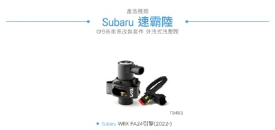 T9483 GFB DV+ WRX 電子強化洩壓閥(外洩式)2
