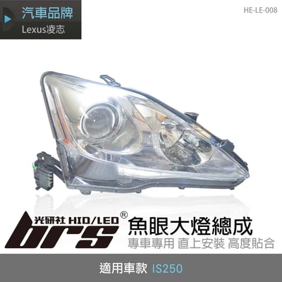 HE-LE-008 IS250 大燈總成1
