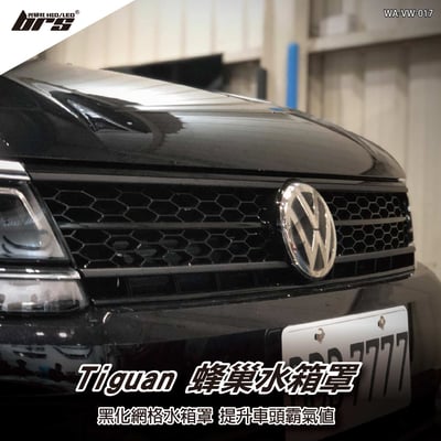 WA-VW-017 Tiguan蜂巢水箱罩1