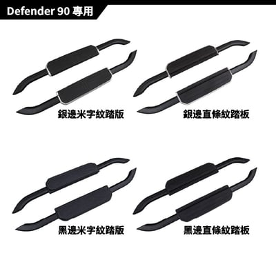 SP-LR-001 DEFENDER 側踏板4