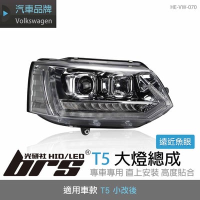 HE-VW-070 T5 大燈總成(銀底款)1