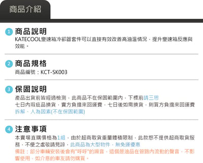 KCT-SK003 KATECOOL Kodiaq DQ500 變速箱冷卻器5
