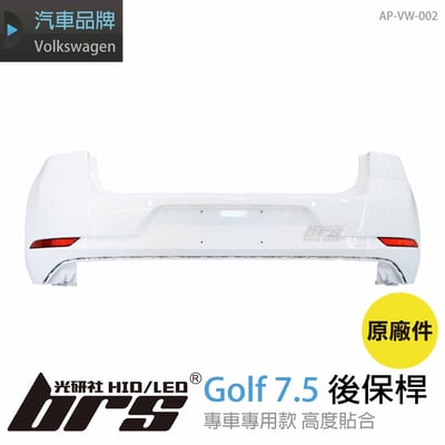 AP-VW-002 Golf 7.5 後保桿(原廠件)1