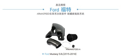 免運 免工資 ARMAMSTG50-A Mustang 5.0L 碳纖維進氣系統7