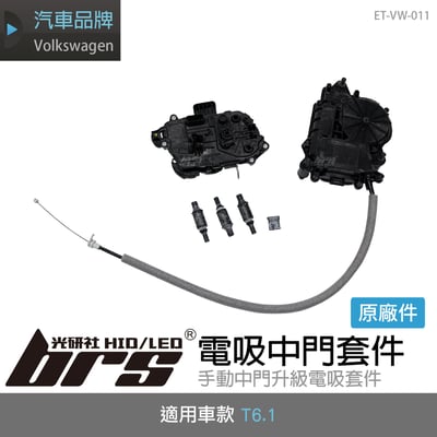 ET-VW-011 T6.1原廠中門電吸1