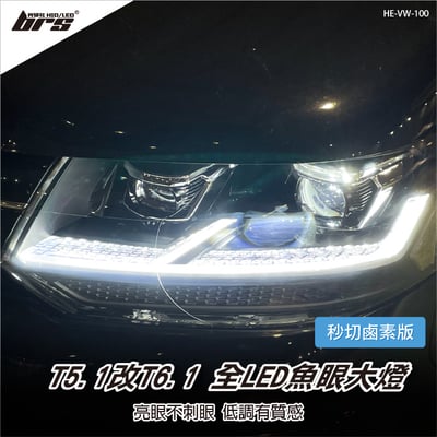 HE-VW-100 T5.1改T6.1全LED魚眼大燈-秒切鹵素版1