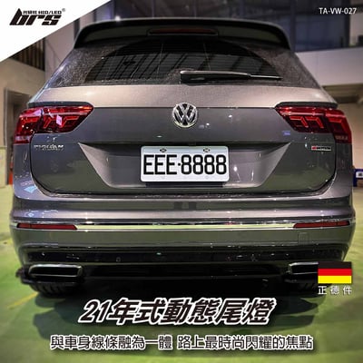 TA-VW-027 Tiguan 21年式動態尾燈1