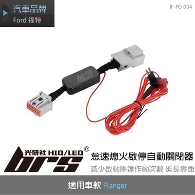 IF-FO-004 Ranger 怠速熄火啟停自動關閉器1