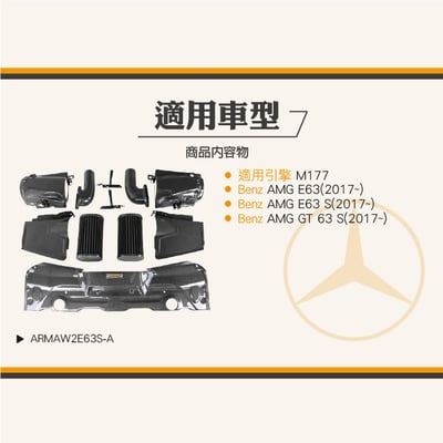 免運 免工資 ARMAW2E63S-A W213 AMG E63 S 碳纖維進氣系統6