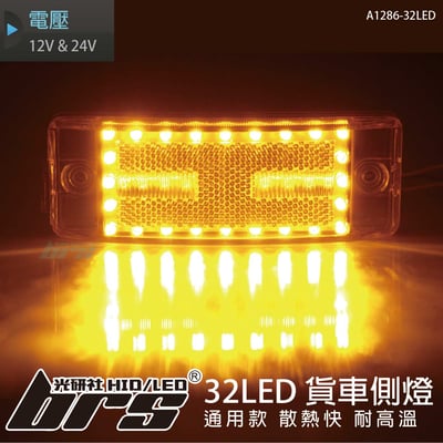 A1286-32LED 貨車側燈1