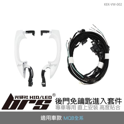KEK-VW-002 MQB後門免鑰匙進入套件1
