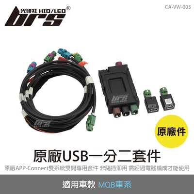 CA-VW-003 原廠USB一分二套件1