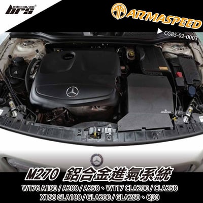 免運 免工資 CG85-02-0003 W176 鋁合金進氣系統1