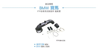 FTP-BM-026 N54 FTP 渦輪管2