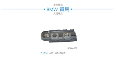 HE-BM-009 E38 雙U大燈總成-黑底款4