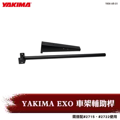 YKM-AR-01 YAKIMA EXO 車架輔助桿1