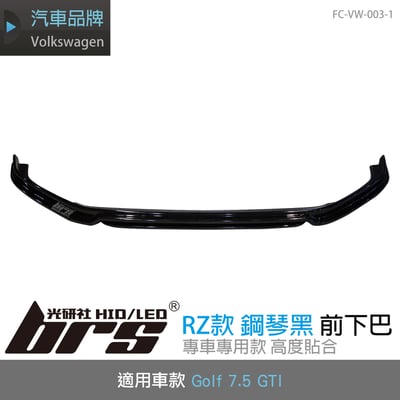 FC-VW-003-1 Golf 7.5 GTI RZ款 前下巴1
