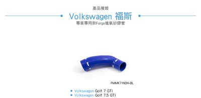 FMMK7INDH-BL Golf 7 GTI 進氣矽膠管2
