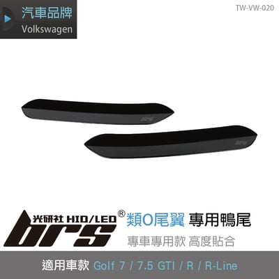 TW-VW-020 類O尾翼專用鴨尾1