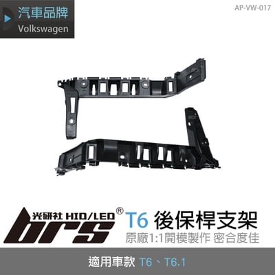 AP-VW-017 T6 後保桿支架1