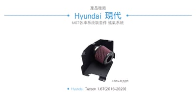 免運 免工資 HYN-TUS01 Tucson MST 進氣系統6