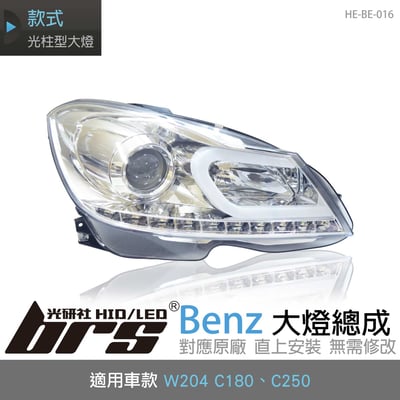 HE-BE-016 Benz 大燈總成1