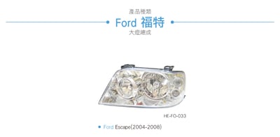 HE-FO-033 Escape 大燈總成-銀底款4