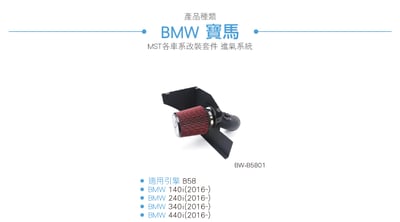 免運 免工資 BW-B5801 BMW B58 進氣系統4