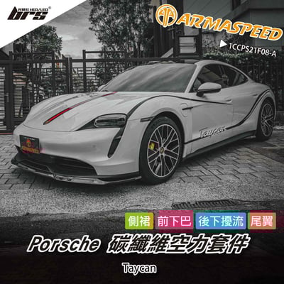 免運 免工資 1CCPS21F08-A Taycan 碳纖維空力套件1
