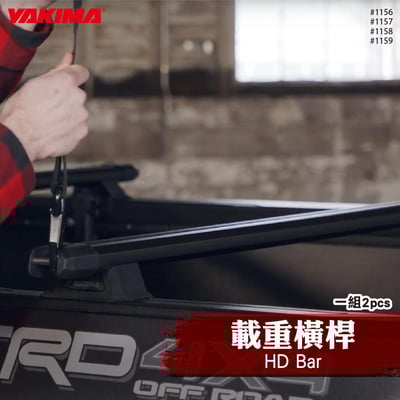 1156 1157 1158 1159 HD Bar 載重橫桿1