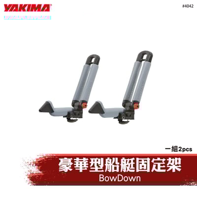 4042 BowDown 豪華型船艇固定架1