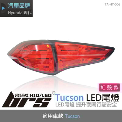 TA-HY-006 Tucson 尾燈-紅殼款1