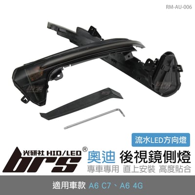 RM-AU-006 A6 C7 4G 後視鏡側燈-流水款1