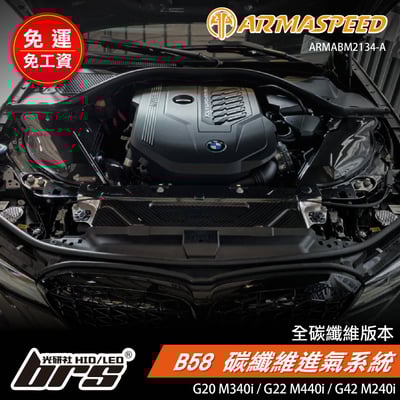 免運 免工資 ARMABM2134-A G20 M340i 碳纖維進氣系統1