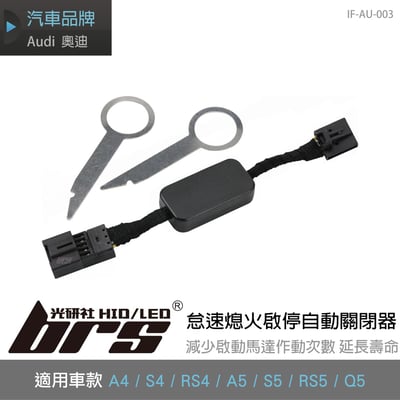 IF-AU-003 Q5 怠速熄火啟停自動關閉器1