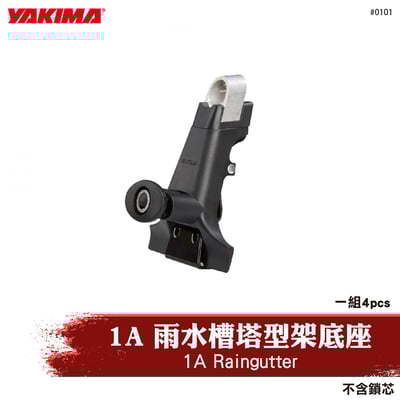 0101 1A Raingutter 1A 雨水槽塔型架底座1