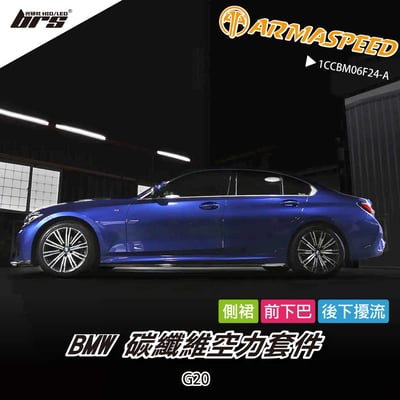 免運 免工資 1CCBM06F24-A G20 碳纖維空力套件大全套1