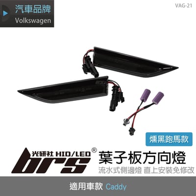 VAG-21 Caddy葉子板方向燈(勳黑跑馬款)1