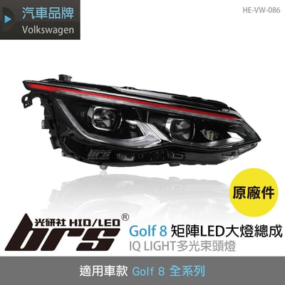 HE-VW-086 Golf 8 矩陣LED大燈-紅線1
