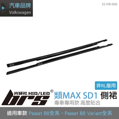 SS-VW-008 B8 非RL版 類MAX SD1側裙1