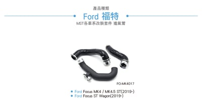 免運 免工資 FO-MK4017 Focus MK4 ST 進氣管2