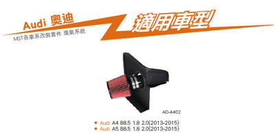 免運 免工資 AD-A402 A4 B8.5 2.0 MST 進氣系統7