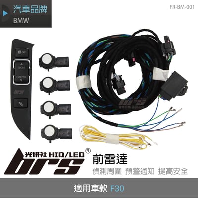 FR-BM-001 BMW F30 前雷達1