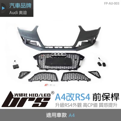 FP-AU-003 A4 改RS4 前保桿1