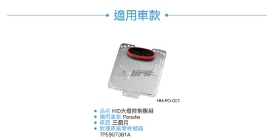 HM-PO-001 保時捷大燈模組4