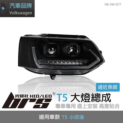 HE-VW-077 T5 大燈總成(黑底款)1