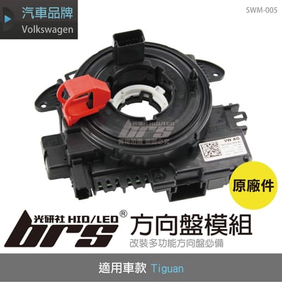 SWM-005 Tiguan方向盤模組1