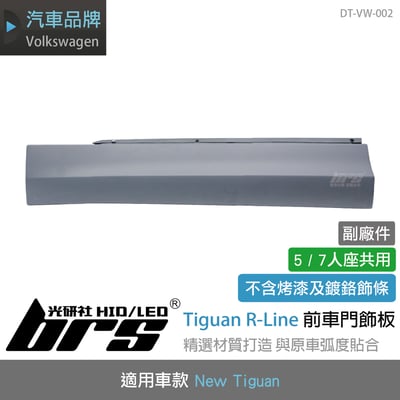 DT-VW-002 Tiguan R-Line 前車門飾板(副廠件)1