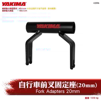 2096 Fork Adapters 20mm 自行車前叉固定座(20mm)1