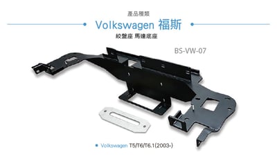 BS-VW-07 T5 / T6 / T6.1 隱藏絞盤座3